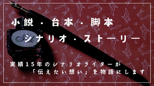 【15年の経験と実績】シナリオ・小説・脚本の制作承ります