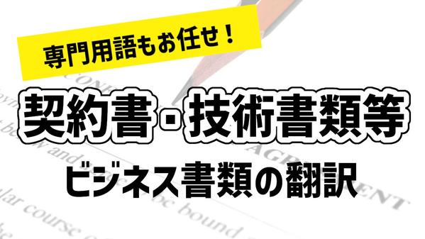 【ビジネス関する翻訳】契約書・定款などビジネスに関するの翻訳を承ります