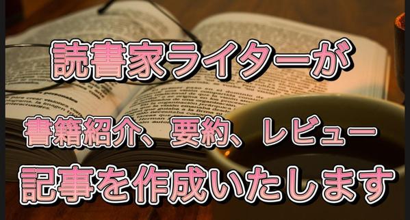 読書家ライターが書籍の紹介、要約、レビュー記事を執筆いたします