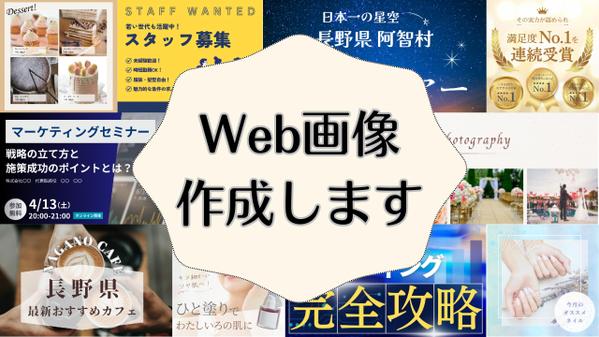 【1枚5,000円〜】目に留まるWEB画像を作成いたします