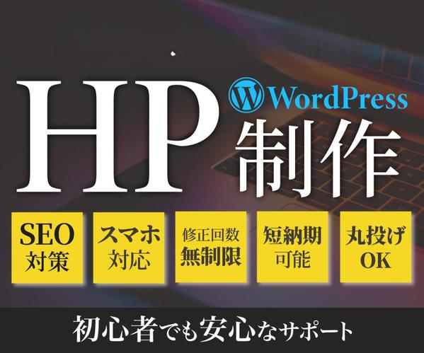 プロが●SEO対策●高品質●更新マニュアルつきHPを作成します