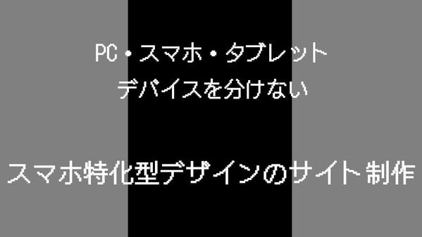 スマホ特化型サイトでデバイスを問わずサイトを作成します