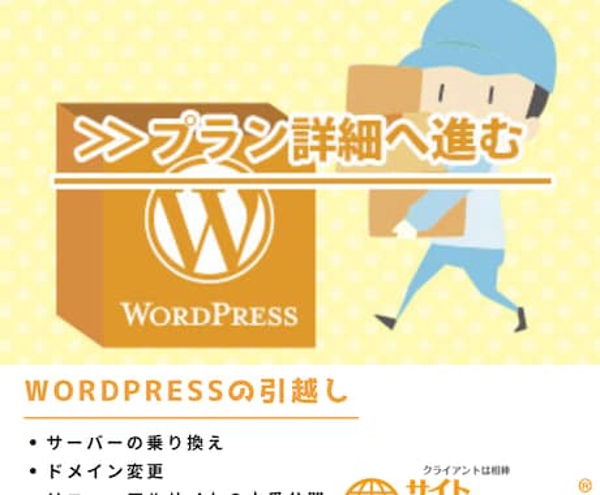 WordPressサイトのサーバー移転作業を実施します