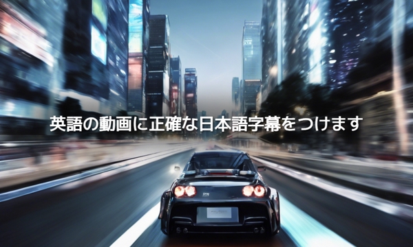 海外のオフィシャル動画など英語の動画に正確なタイミングで日本語字幕をつけます