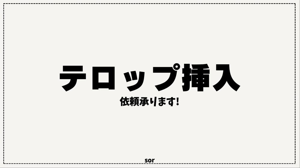 【テロップ挿入依頼プラン！】定額でテロップ挿入を承ります