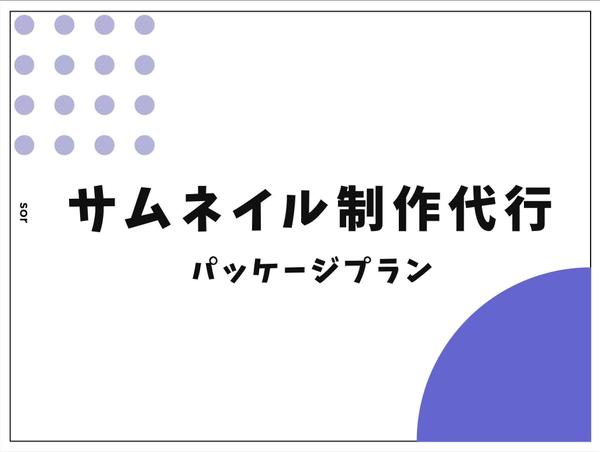 【サムネイル制作代行！】サムネイル制作を月額で承ります