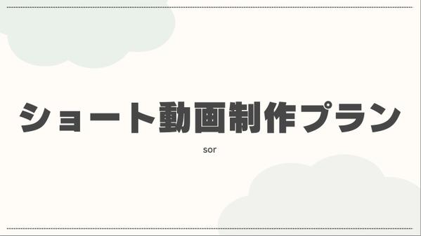 【ショート動画代行】 月額で依頼し放題プラン！承ります