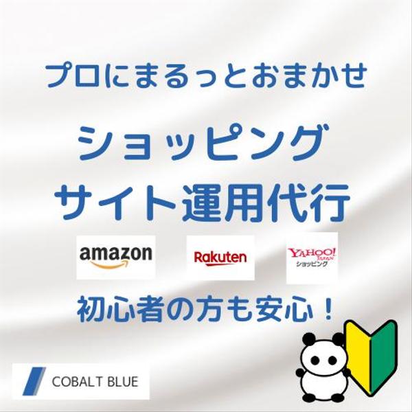 まるっとおまかせ　1か月間ネットショップの運営代行を引き受けます