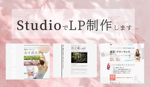 Studioを使い、ご希望通りのランディングページを制作します