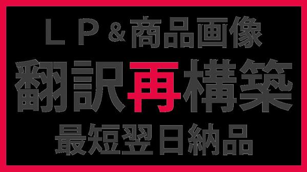 中国語の入った画像を日本語訳してLPやサムネイル画像を再構築します
