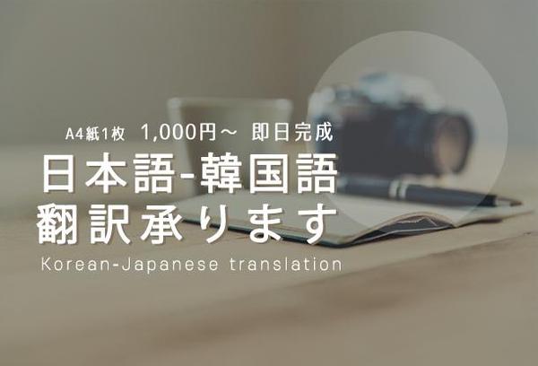 心に残るネイティブ韓国語翻訳(日↔韓)承ります※即日可