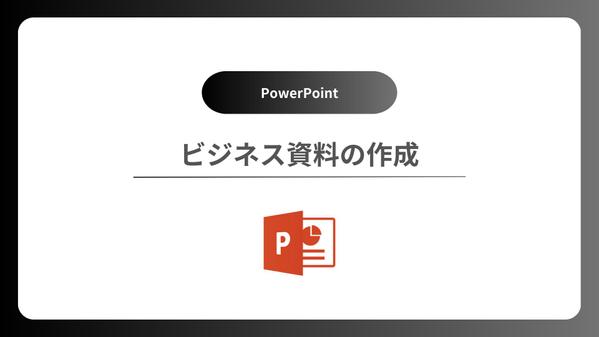 ビジネス資料を綺麗にして、伝えたい情報を見やすく・わかりやすく作成します