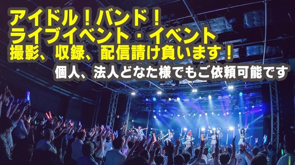 【カメラ７台撮影＋収録＋配信】ライブ、イベント撮影収録いたします。ます