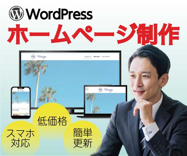 WordPressを使った簡単に更新できるHPを制作します