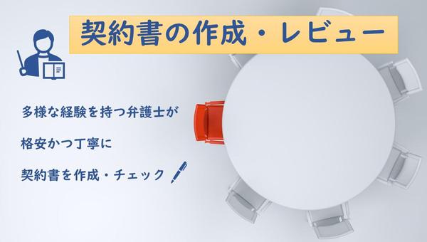 【実績多数】弁護士が格安で契約書を作成・チェックします