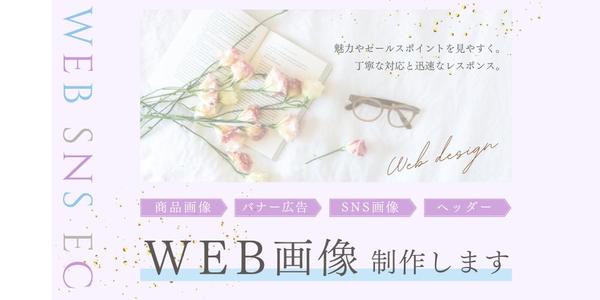 ＼夜間対応可能／【現役医療職】【アパレル・ウェディング勤務経験】Web画像制作します