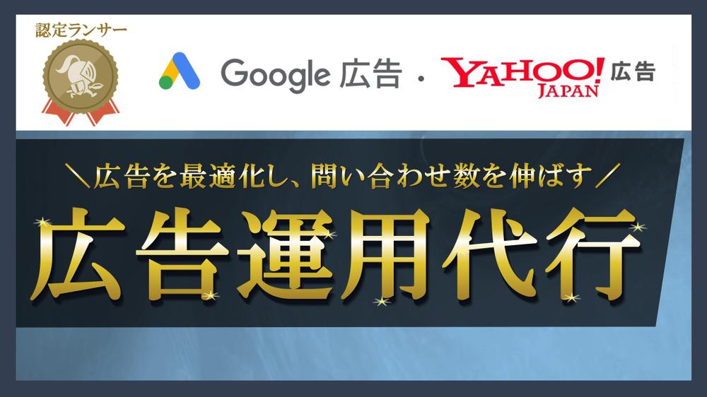 【6ヶ月CPA改善率95％！】リスティング広告の運用を代行いたします