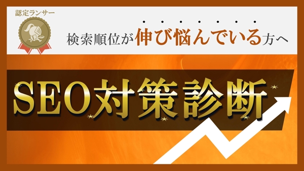 【大好評】SEO対策でサイト順位アップ・集客アップを請け負います