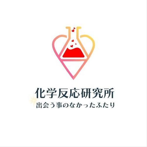 「化学反応研究所」のメンバーに対して恋愛相談を実施しています