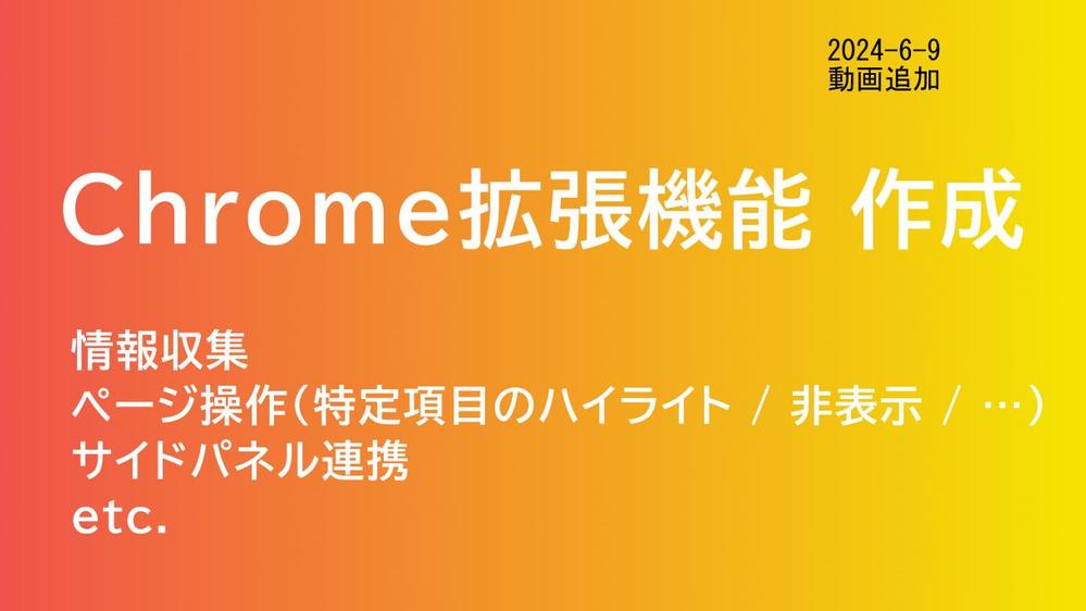 データ収集やページ操作を行うChrome拡張機能を作成いたします