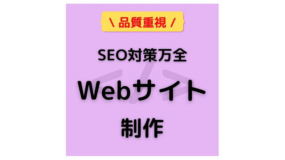 SEO対策万全な安心安全のWebサイトを制作します