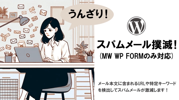 WPのスパムメールを撲滅(MW WP FORM対応)します