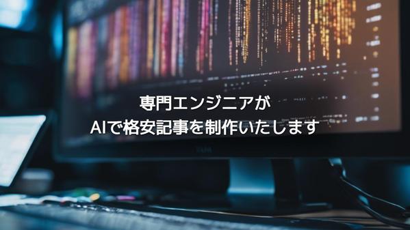 SEO・フェイク情報対策済み！自作生成ツールを利用して、安価で記事を大量生産します