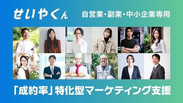 成約率を向上させるLP構築と毎月のLPO分析で最強の営業サイトをご提供します