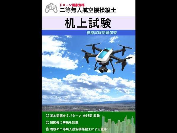 二等無人航空機操縦士の机上模擬試験問題提供致し

ます