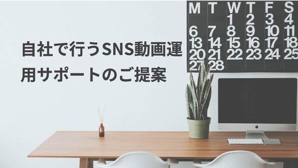 お客様が自社で行うSNS動画の運用サポートをいたします