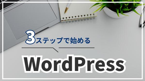 より読まれる高品質な記事に。記事に誘導できるアイキャッチを作ります