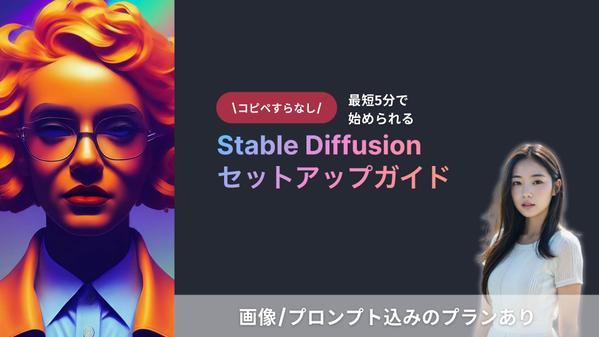 【コピペすらなし！】Stable Diffusionの起動ファイルをお渡しします