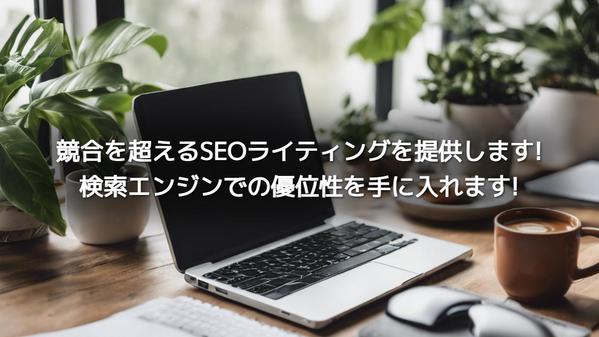 競合を超えるSEOライティングを提供します。検索エンジンでの優位性を手に入れます