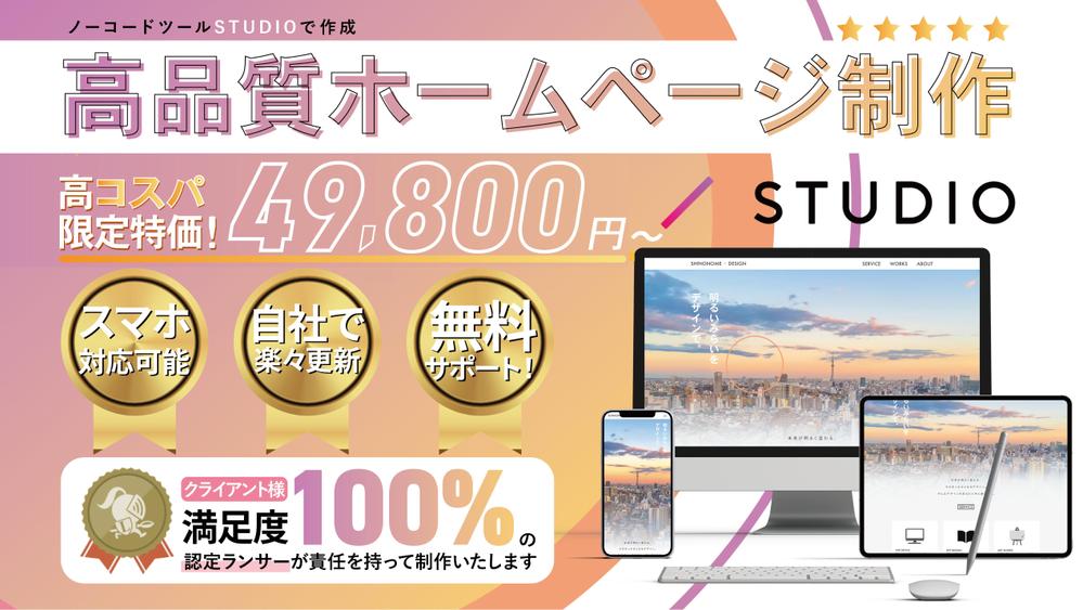 【お客様満足度100%！】実績多数の認定ランサーが高品質なホームページ作成いたします