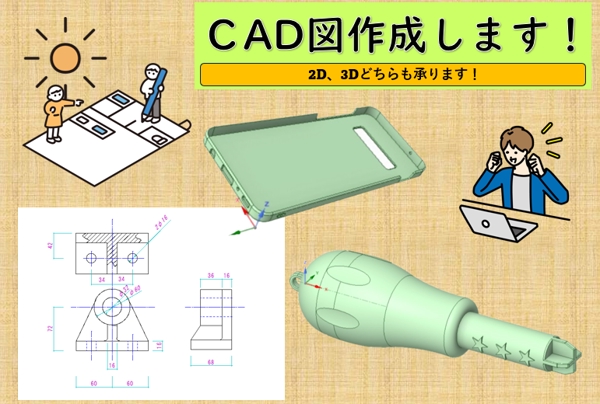CAD（2D、3Dどちらも）で図面の作成をお手伝いします