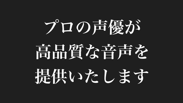 落ち着いた女性からハイテンションなナレーション、キャラクターボイスまで承ります