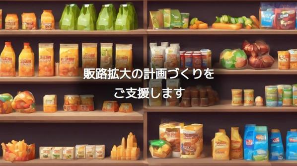 営業/販売戦略づくり/マーケティング戦略づくりを応援します