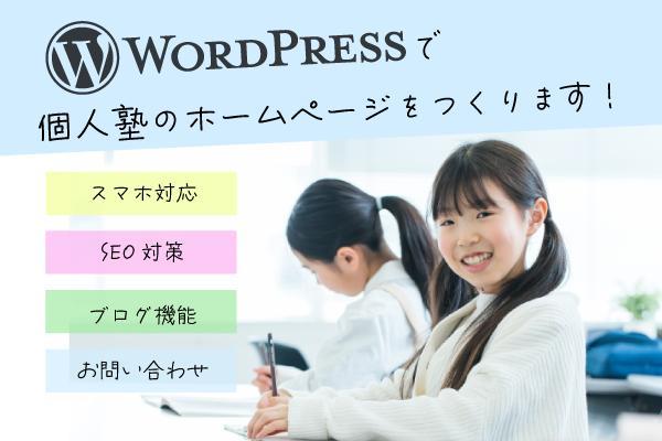 個人塾のホームページをWordPress（ワードプレス）で作ります