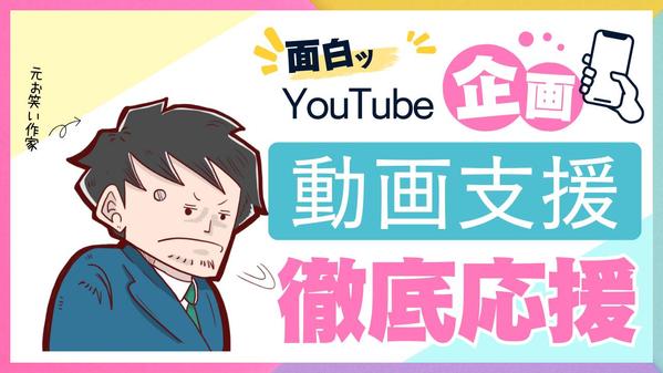 継続性のあるYouTube動画企画アイディアをプロが提案します