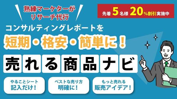 【先着5名 2割引】【調査費込み】熟練マーケターが格安で「売れる商品」 ナビします