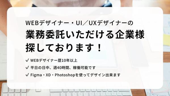 WEBデザイナー・UI／UXデザイナーの業務委託いただける企業様探しております！ます