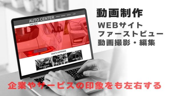 WEBサイトのファーストビュー動画の撮影と編集を行います