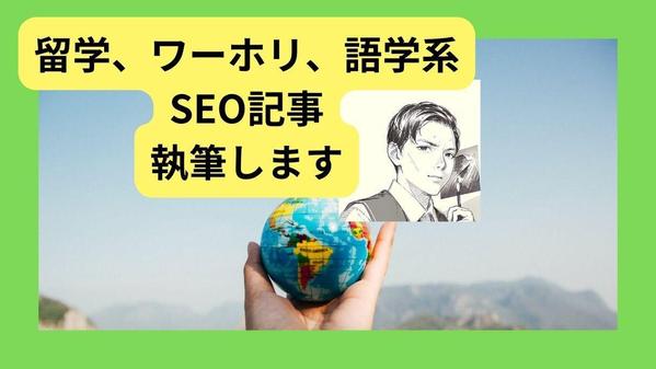 留学、ワーホリ、語学学習関係のSEO記事を作成いたします