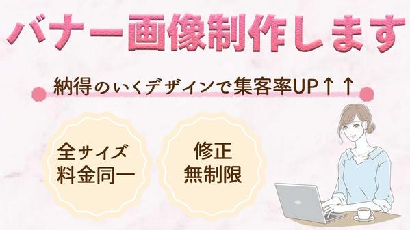 相手に伝わりやすく、質の良いバナー画像広告を制作します