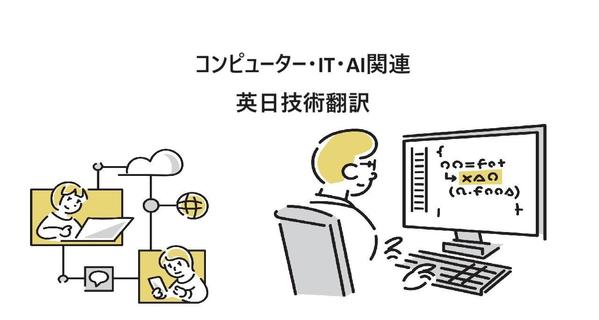 コンピューター・IT・AI関連の技術文書を分かりやすく正確に英日翻訳します