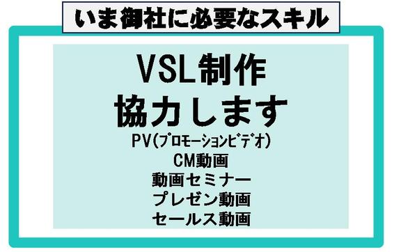 VSLで動画マーケティングしたい方のサポートをいたします