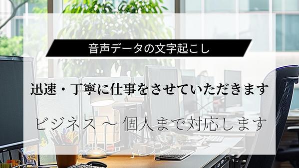 迅速・正確に、音声の文字起こし起こしさせていただきます