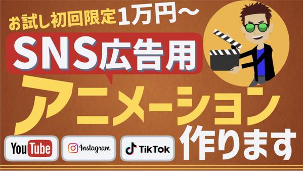 【SNS動画制作丸投げ】インパクトあるSNS広告用のアニメ動画を制作します