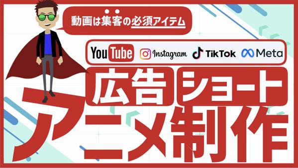 【短編動画を丸投げ⭕️】YouTube広告／SNSショート動画をアニメで制作します