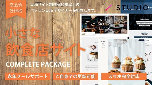 高品質なのに低価格！本格的なカフェ・飲食店サイトを作成いたします